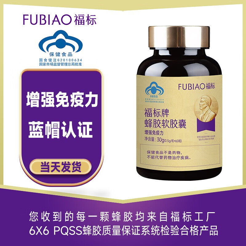  福标牌蜂胶软胶囊 增强免疫力 成人中老年人保健品0.5g/粒*60粒*4瓶 